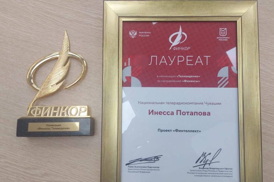 Шеф-редактор НТРК Чувашии Инесса Потапова стала Лауреатом Национальной премии в области журналистики «ФИНКОР-2023»