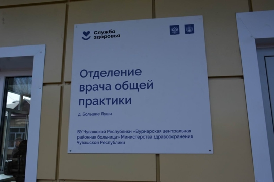 В Больших Яушах открылось отделение врача общей практики после капитального ремонта