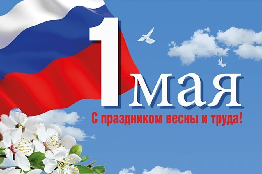 Поздравление главы Батыревского муниципального округа Рудольфа Селиванова с Праздником Весны и Труда