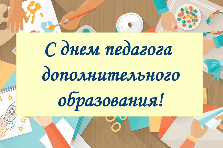 Поздравление министра образования Чувашии Дмитрия Захарова с  Днем педагога дополнительного образования!