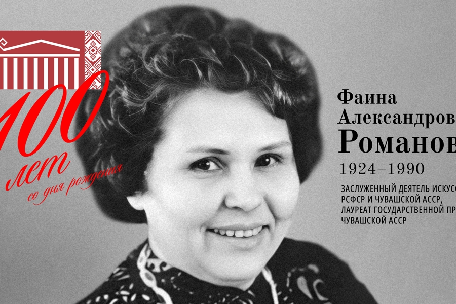 100 лет со дня рождения исследователя театрального мира Чувашии Фаины Александровны Романовой