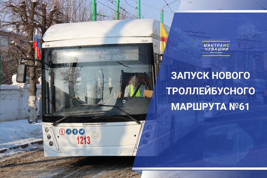 Запущен новый троллейбусный маршрут №61