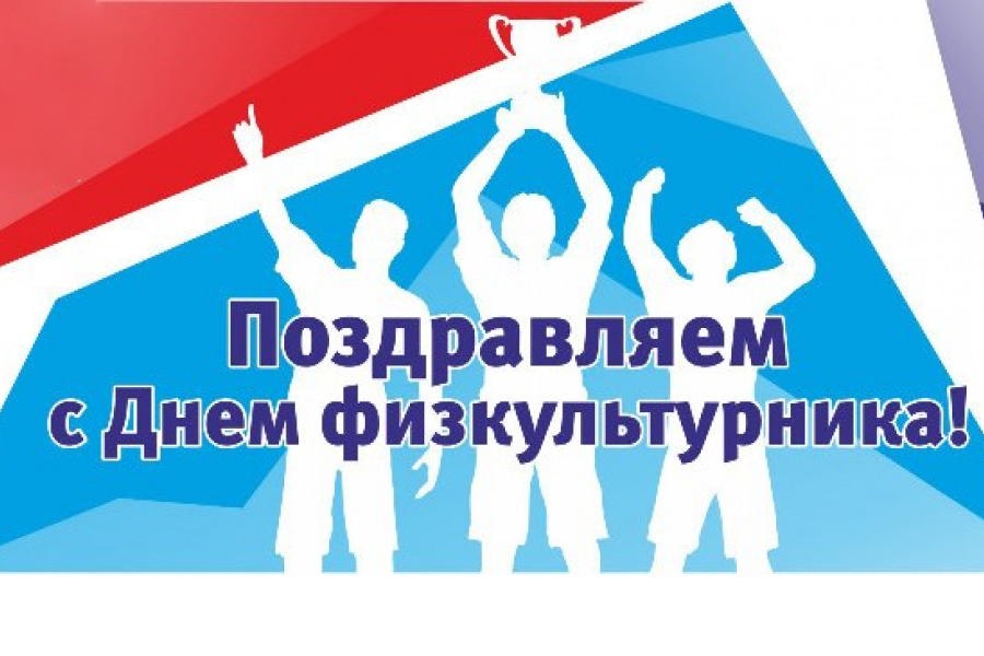 12 августа в городе Канаш пройдут мероприятия, посвященные Дню физкультурника