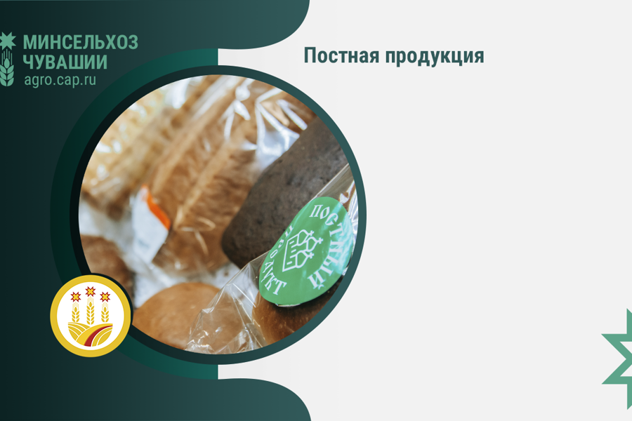 Постная продукция