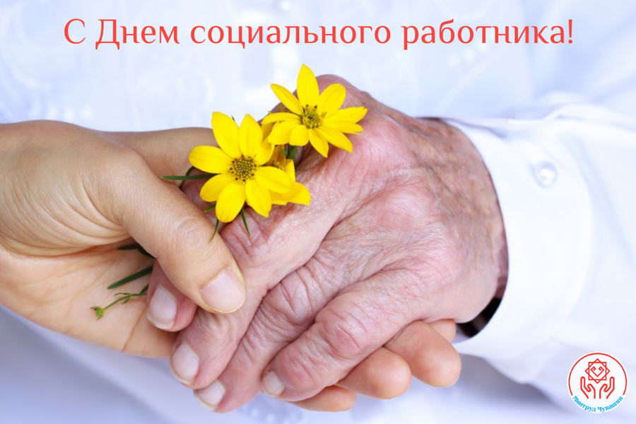 Поздравление министра труда и социальной защиты Алены Елизаровой с Днем социального работника