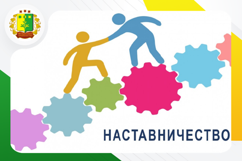 Наставничество