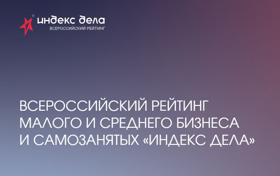 Предприниматели Чувашии могут принять участие во Всероссийском рейтинге «Индекс дела»