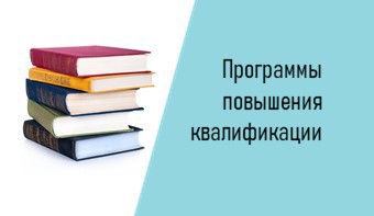 Программы повышения квалификации