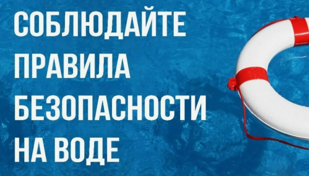 Правила безопасности на воде