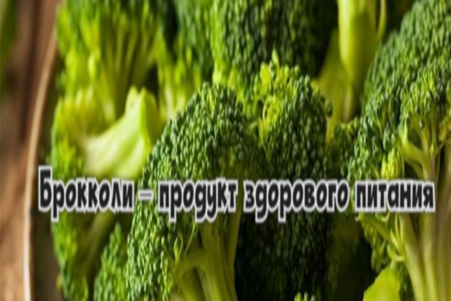 Брокколи - продукт здорового питания