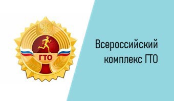 Всероссийский физкультурно-спортивный комплекс «ГОТОВ К ТРУДУ И ОБОРОНЕ» (ГТО)