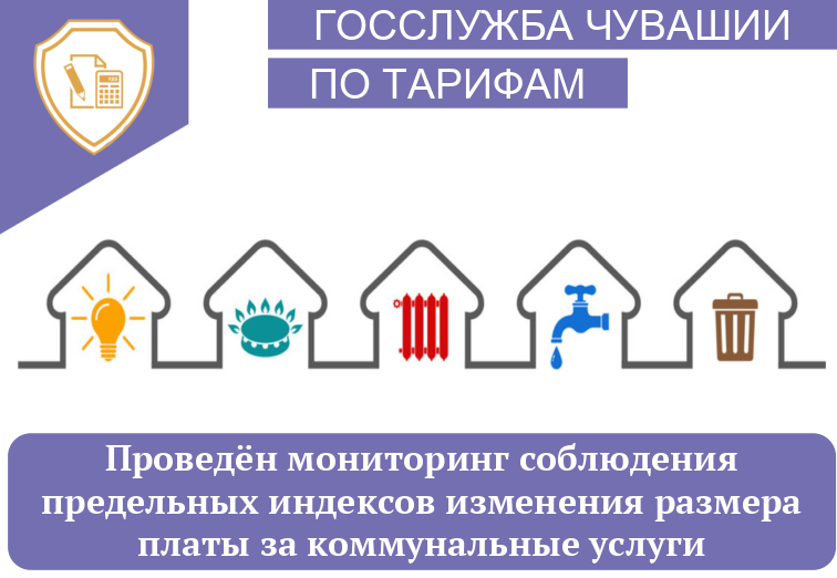 Проведён мониторинг соблюдения предельных индексов изменения размера платы за коммунальные услуги