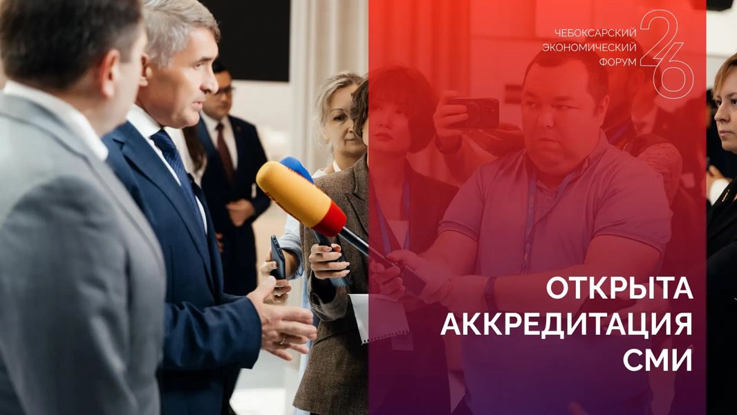 Открыта аккредитация СМИ на XVI Чебоксарский экономический форум
