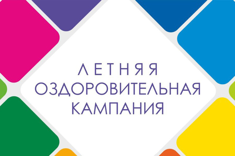В Чебоксарах стартует заявочная кампания в оздоровительные лагеря для обучающихся школ города