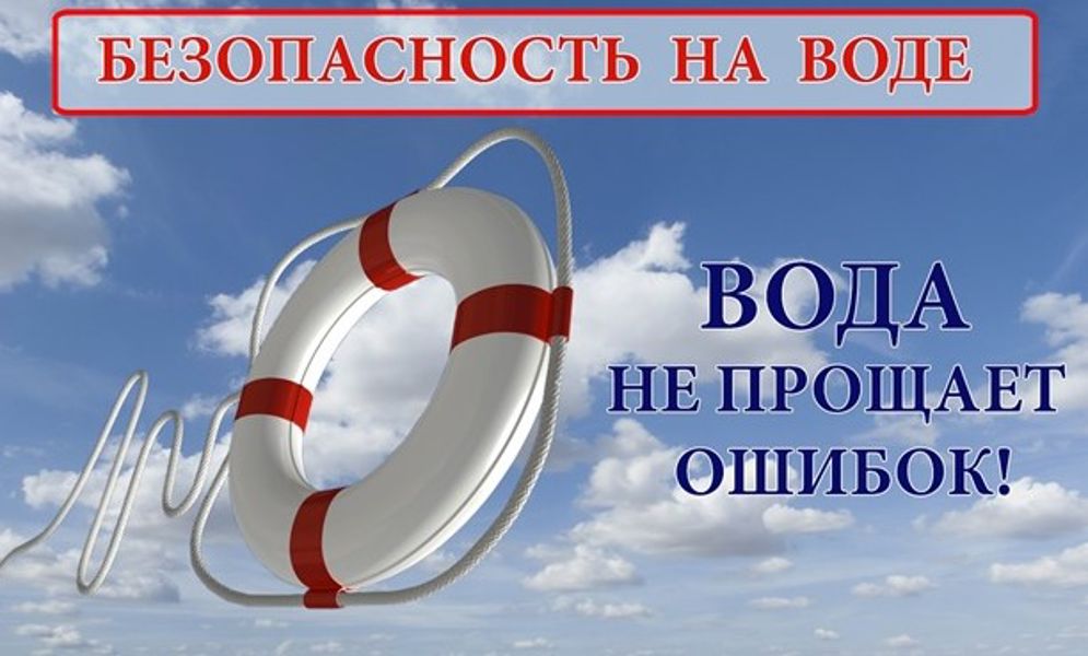ВАЖНО! Правила безопасности на водных объектах