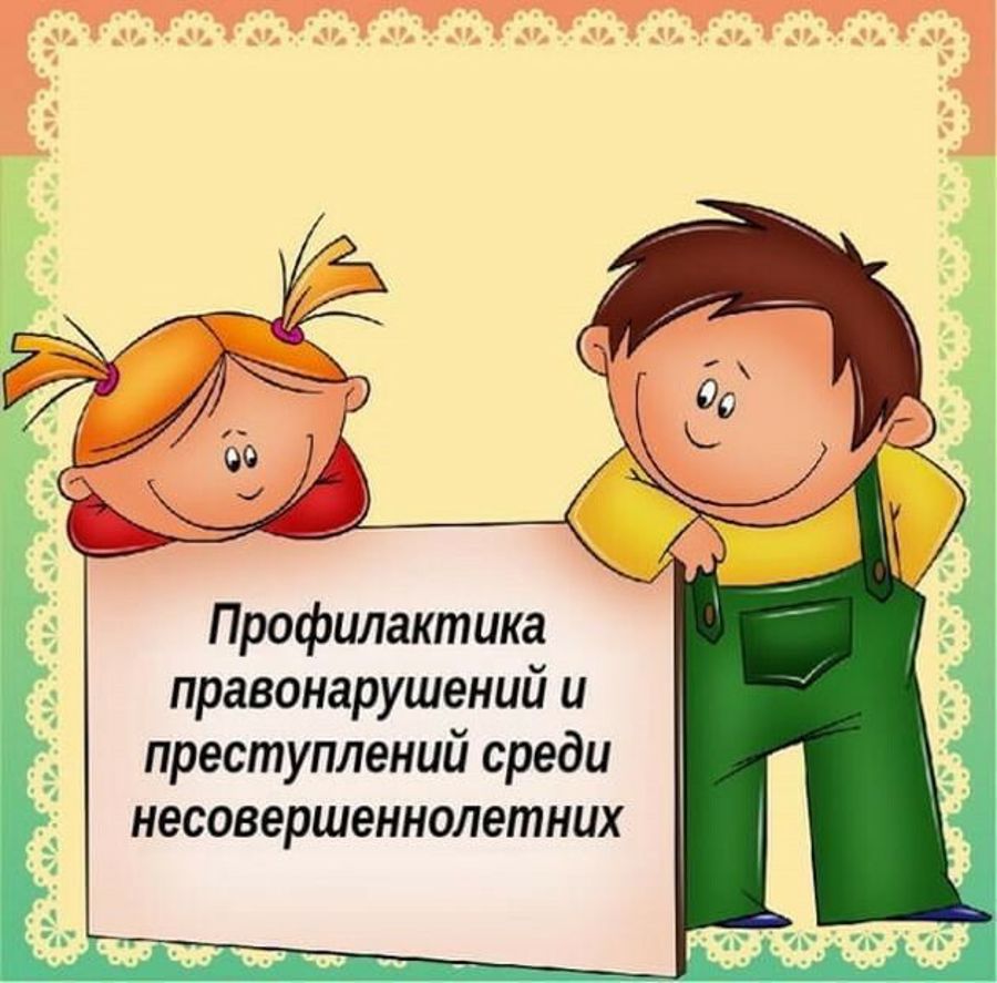 Профилактика правонарушений и формирование правосознания у подростков