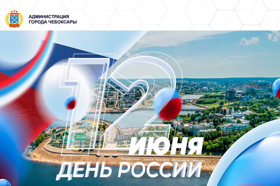Чебоксары празднуют День России: 300-метровая лента памяти, спортивные турниры и яркие фестивали