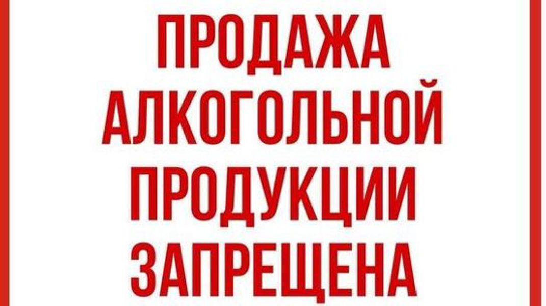 Запрет на розничную продажу алкогольной продукции в день «Последнего звонка» - 26 мая 2026 года