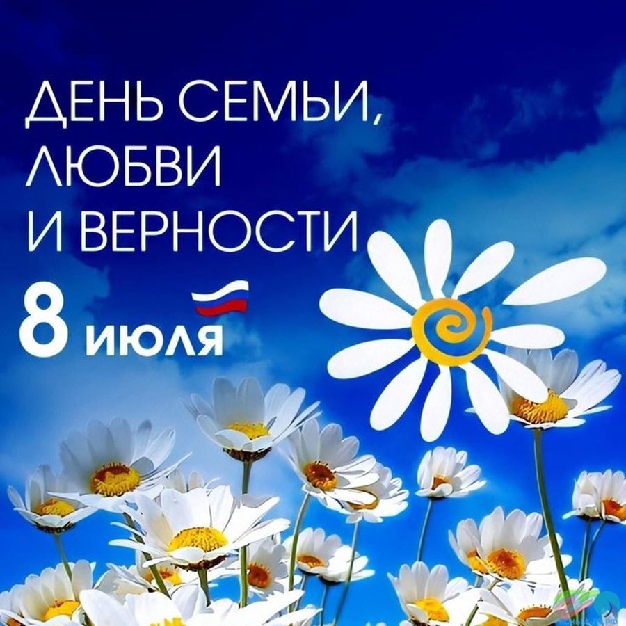 Поздравление с Днем семьи, любви и верности