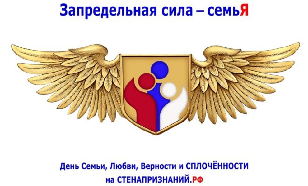 Приглашаем принять участие в интернет – событии: «Запредельная сила - семьЯ»