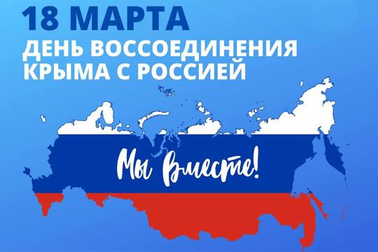 18 марта мы отмечаем особенную дату – День воссоединения Крыма с Россией!