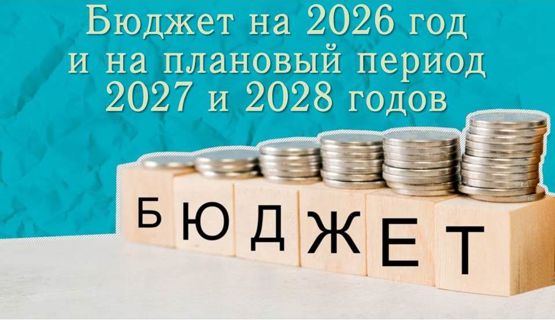 Бюджет Моргаушского муниципального округа Чувашской Республики на 2026 год и на плановый период 2027 и 2028 годов