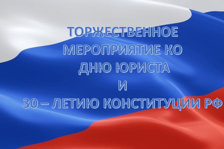 6 декабря состоится торжественное мероприятие, посвященное Дню юриста и 30-летию Конституции Российской Федерации