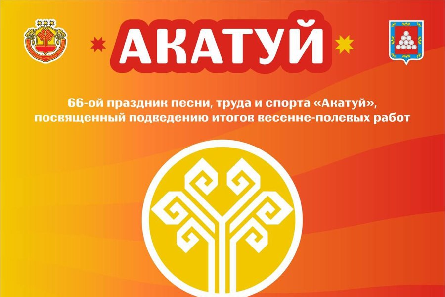 Приглашаем на 66-ой праздник песни, труда и спорта «Акатуй»