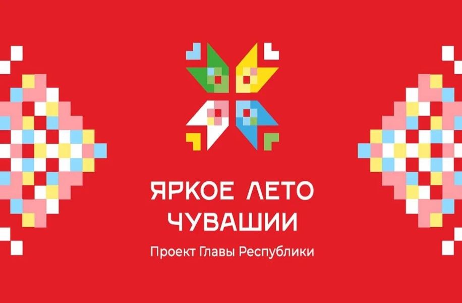 Дайджест мероприятий проекта «Яркое лето Чувашии» (20.08.2026-26.08.2026)