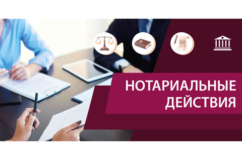 Нотариальные действия органов местного самоуправления