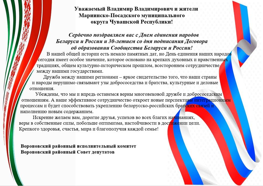 День единения народов России и Беларуси