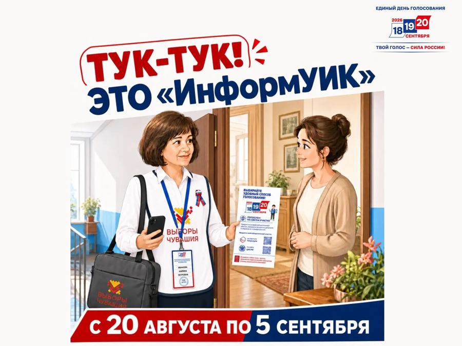«ИнформУИК»: с 20 августа стартует адресное информирование избирателей о выборах