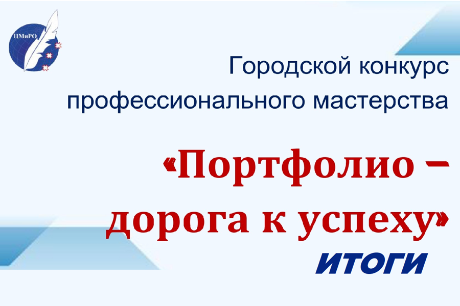 Подведены итоги городского конкурса «Портфолио – дорога к успеху»