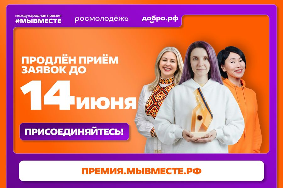 Международная Премия #МЫВМЕСТЕ