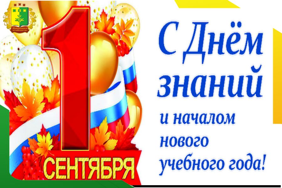 Поздравление временно исполняющего полномочия главы Шемуршинского муниципального округа Александра Сатеева с Днём знаний