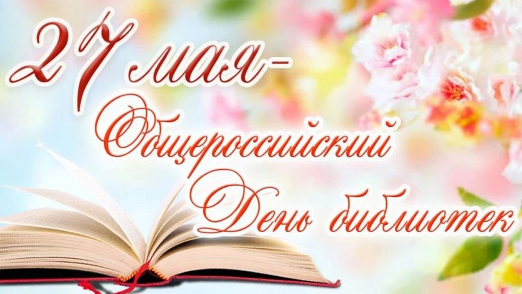 Поздравление главы Алатырского муниципального округа Нины Ивановны Шпилевой c Общероссийским днем библиотек
