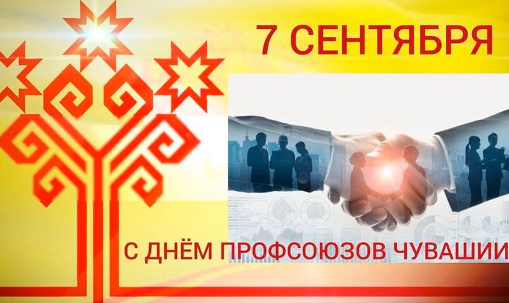 Поздравление главы Алатырского муниципального округа Н.И. Шпилевой с Днём профсоюзов Чувашской Республики