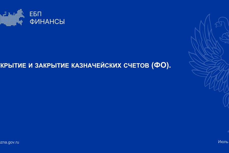 Открытие и закрытие казначейских счетов