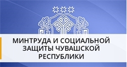 Министерство труда и социальной защиты Чувашской Республики