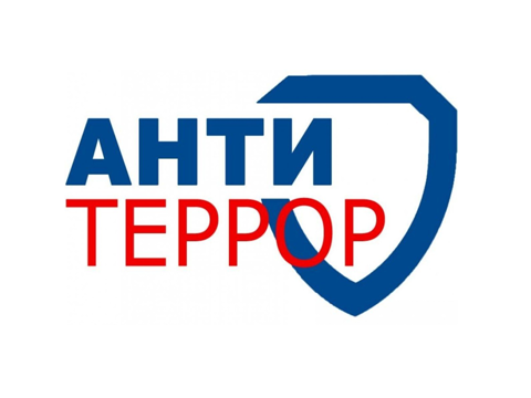 Антитеррор