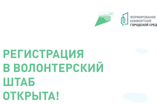Началась регистрация волонтеров для организации Всероссийского онлайн голосования за объекты благоустройства