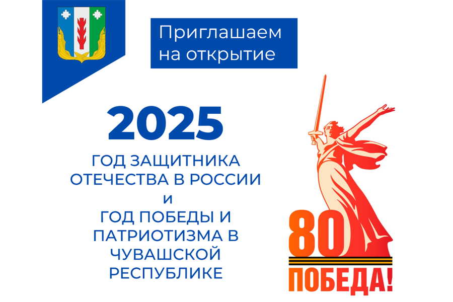 Приглашаем на торжественное открытие Года защитника Отечества в Российской Федерации и Года Победы и патриотизма в Чувашской Республике