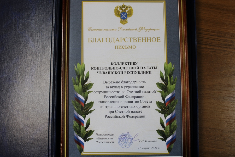 В адрес Контрольно-счетной палаты Чувашской Республики поступило благодарственное письмо Счетной палаты Российской Федерации
