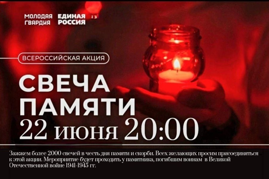 Комсомольский муниципальный округ присоединился к ежегодной акции «Свеча памяти» в память о всех, кто погиб во время Великой Отечественной войны.