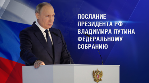 Послание Президента Федеральному Собранию