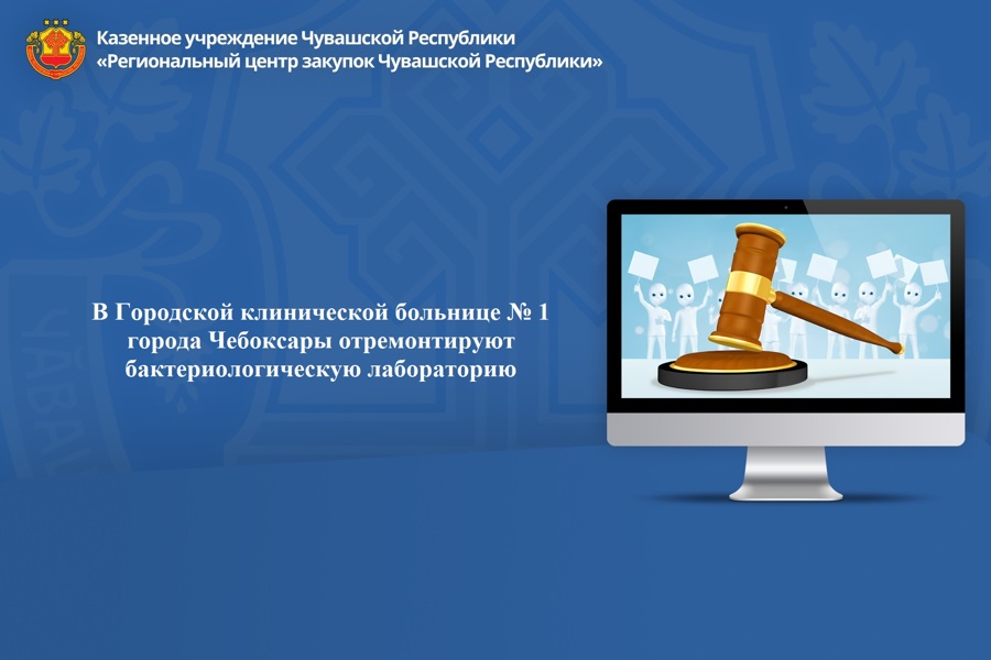 В Городской клинической больнице № 1 города Чебоксары отремонтируют бактериологическую лабораторию