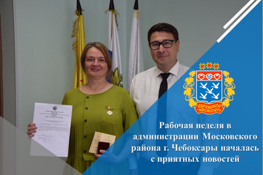 Рабочая неделя в администрации Московского района г. Чебоксары началась с приятных новостей