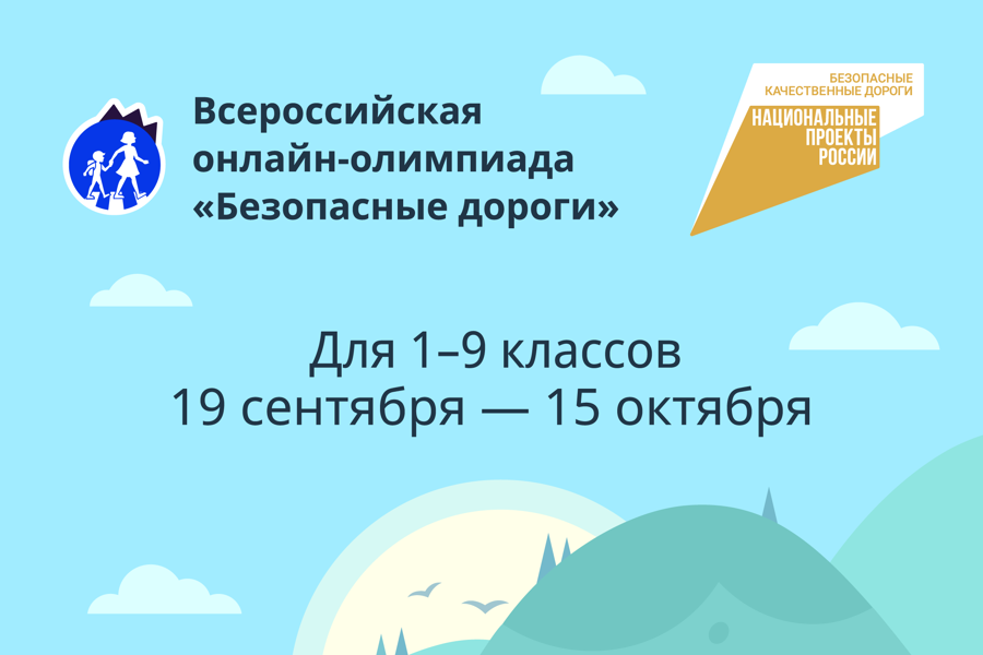 Более 2 млн школьников приняли участие в онлайн-олимпиаде «Безопасные дороги»