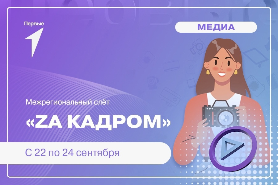 Межрегиональный слёт «Zа кадром»