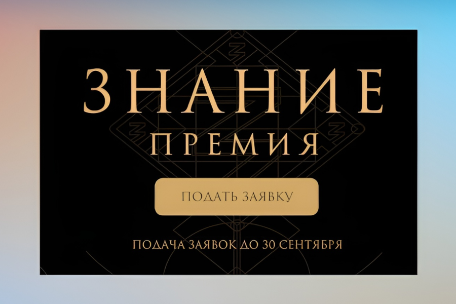 Жители Чувашии могут подать заявку на просветительскую награду «Знание. Премия»